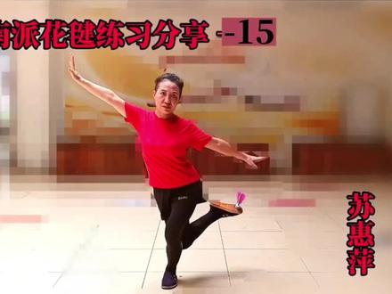 上海苏惠萍
南毽踢七基本习练分享
