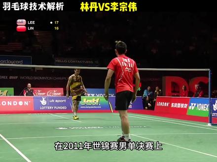 羽球技术解析——林丹VS李宗伟 #林丹 #李宗伟 #羽毛球
