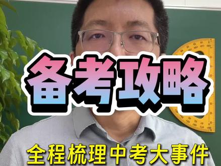 2026年中考的小伙伴,下学期开学,你必须要牢记的大事件。错过必后悔#长春中考 #中考报考 #大事件重要通知 #中考数学#新学期