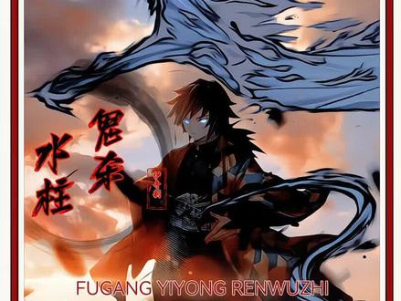 试水,重置,水柱『富冈义勇』#鬼灭之刃 #富冈义勇