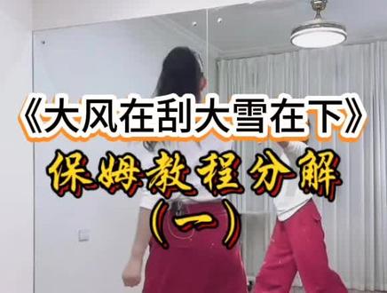 #大风在刮大雪在下 #完整版保姆教程分解 #背面慢动作口令分解教程 #抖音二创激励计划 @抖音小助手 @抖音创作小助手 @DOU+小助手