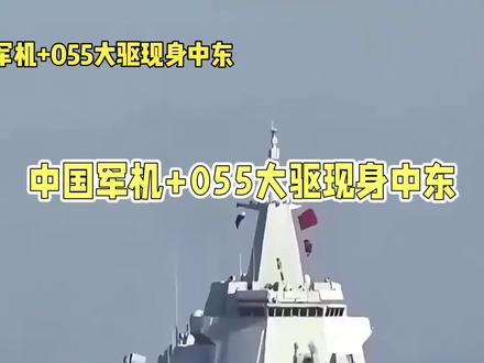 中国军机以及055大驱现身中东地区,警告美国以色列升级军事冲突的中国态度
