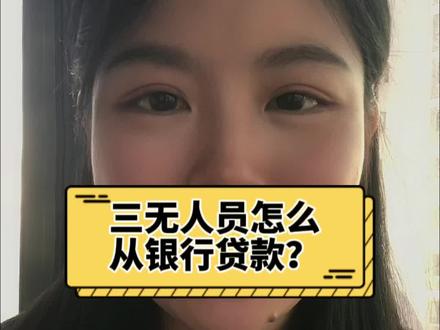 三无人员或者小白,如何从银行申请贷款?#金融常识 #干货分享 #银行知识 #资金 #金融小知识