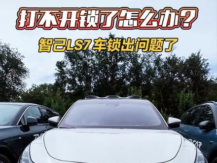 续航刚测完就出问题,智己LS7直接瘫痪打不开锁?#2023懂车帝夏测#2023懂车帝夏测大考成绩出炉#选好车只看懂车帝实测认证