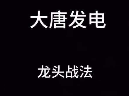 股票分享第九期
#股票 #大唐发电