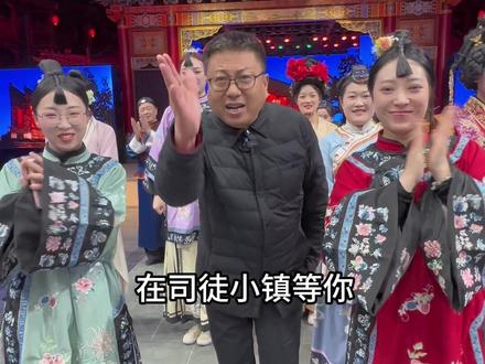 欢迎@晨晨🐰 带上@刘格格 来司徒小镇演一天又见老山西!