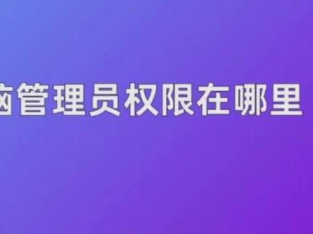 win10管理员权限设置方法你学会了吗#电脑知识 #电脑小技巧#电脑维修