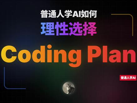 普通人学AI,如何理智地选择Coding Plan #ai新星计划 #抖音年味新知贺岁 #CodingPlan #claudecode #ai新手入门教程