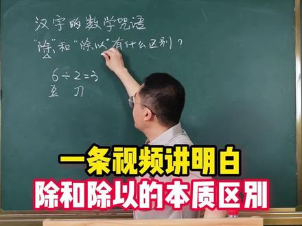一条视频讲明白除和除以的本质区别。#家长必读 #数学 #数学思维