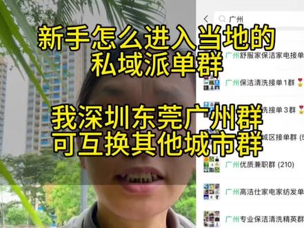 怎么进家政派单群,看完一定有收获!最近W信操作太频繁,休息几天!#家政保洁 #新手家政#新手入行#家政派单