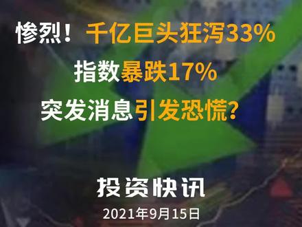 惨烈!千亿巨头狂泻33%,指数暴跌17%,突发消息引发恐慌?#博彩#金沙中国 #澳门