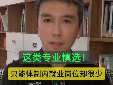 应急管理,一个披着“铁饭碗”外衣的高风险选择,慎入! 就业出口高度依赖体制内,招考职位缺少的可怜,这类专业风险极高。
#高考志愿填报 #选专业 #体制内工作 #家长必看 #干货分享