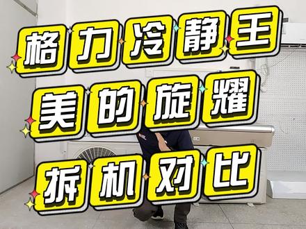 格力冷静王和美的旋耀拆机对比,各自招牌技术谁更牛,内部到底有何乾坤?我们一探究竟。#家装装修#家用电器#空调#格力 #美的空调