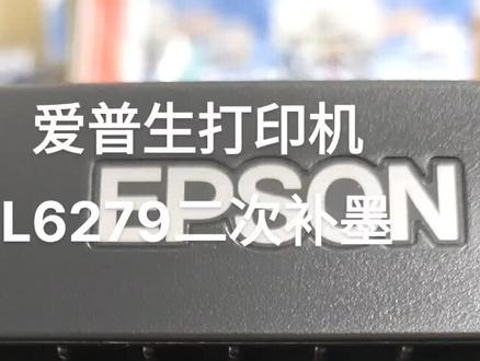 爱普生打印机L6279二次补充墨水
#爱普生墨仓式打印机 #打印机维修 #打印机
