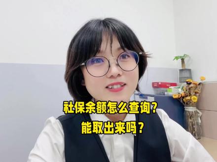 社保账户有多少钱?怎么查询,这些钱可以取出来吗?
