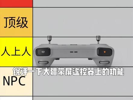 锐评一下大疆RC🤓(个人观点)#大疆无人机 #锐评#大疆御#从夯到拉 #大疆还是太权威