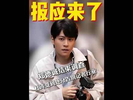 杜涛的报应来了,郑德诚结束调查李秋萍病倒#小城大事