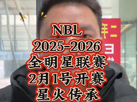 #上热门话题🔥 NBL全面星周末联赛2月1号火热开赛,比赛地点在贵州省遵义市贵州猛龙主场进行,NBL官方投票通道已经开启,快去为你喜欢的球星投票吧。#篮球 #NBL