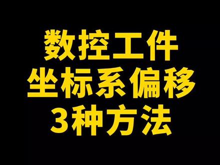 工件坐标系偏移的3种常用方法#数控 #数控编程 #cnc #数控车床 #cnc编程 #模具 #培训 #学习