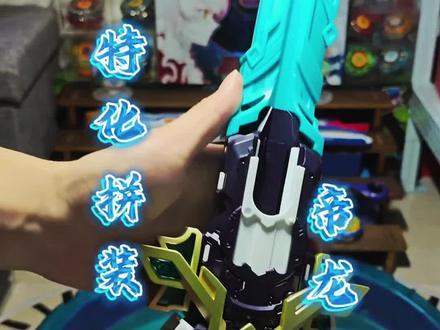 特化拼装帝龙圣鸢!#奥迪双钻 #飓风战魂 #飓风战魂陀螺 #飓风战魂wsa #双钻伙伴