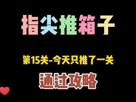 #指尖推箱子 #童年游戏 #智力游戏 #烧脑 推箱子,15关
