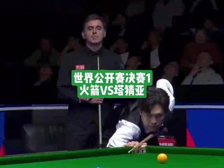 世界公开赛决赛塔猜亚5:4领先火箭结束第一阶段#斯诺克 #世界公开赛 #奥沙利文