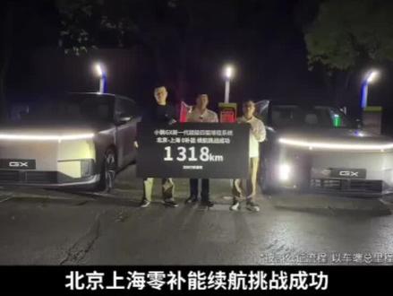 别排队了,直接开到目的地不香吗? #小鹏GX成功挑战0补能1318km京沪直达
#新科技旗舰小鹏GX上市
#小鹏GX
#小鹏汽车