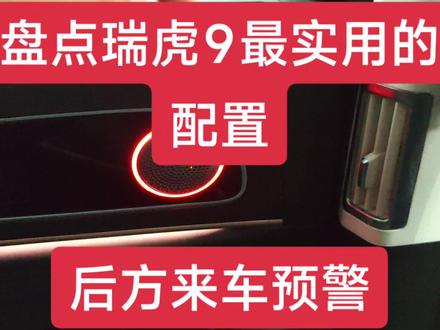 还有那些功能很实用?#瑞虎9#实用配置