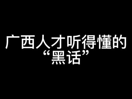 只有广西人才能听懂的话