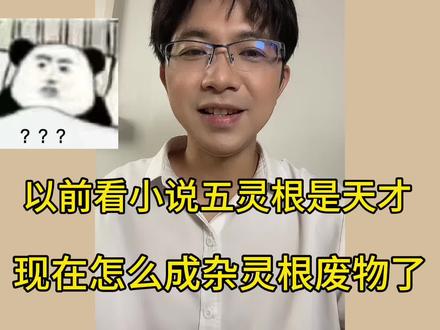 以前看小说五灵根是天才,现在怎么成杂灵根废物了 #小说 #网文 #修仙小说 #修仙文 #网文小说