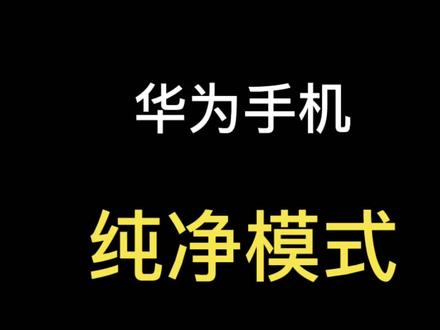 华为手机纯净模式的设置#华为手机 #玩机技巧 #华为 #银佳 #鸿蒙 @银佳数码专营店 @抖音直播