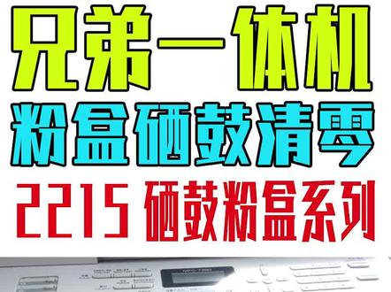 兄弟打印机加粉清零方法 7380 7360 7470 7860 等加粉不求人 #打印机维修 #复印机维修