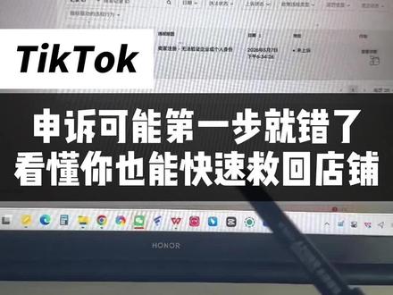 申诉可能第一步就错了,看懂你也能快速救回店铺#TikTok美区 #TikTok申诉 #TikTok美区二审申诉 #TikTok美区二审申诉模板 #tk二审