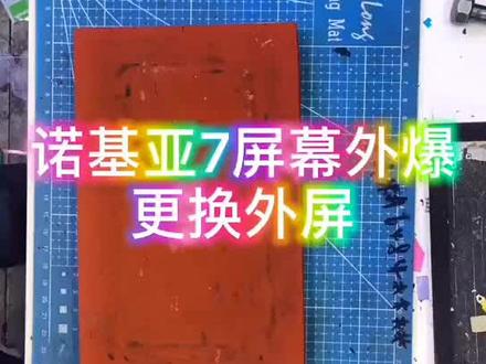 诺基亚7更换外屏!你看这手机怎么样?评论区聊聊!#手机维修 #手机换外屏 #创作灵感 #手机解锁 #全民修手机