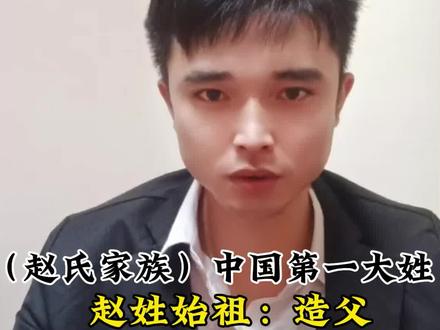 赵氏家族,中国第一大姓,敬请赵家人留下字辈,让我们认识一下#寻根问祖 #有多少姓这个姓的 #赵氏家族