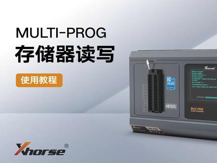 技术课堂 | 超编二代MULTI-PROG读写存储器教程,为你带来有用的技术指导!
#xhorse #锁匠 #汽车电子 #技术分享 #知识分享
