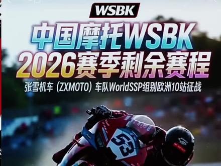 本周WSBK赛事期待七冠王🏆