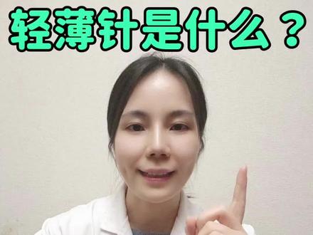 轻薄针是什么?可以打吗?
#上海九院陈霞 #轻薄针 #贴骨针 #馒化针 #馒化脸