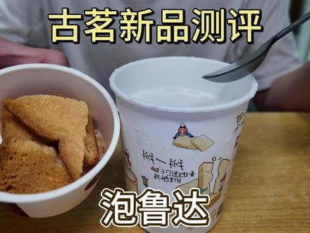 古茗终于回归我的白月光泡鲁达了! 古茗新品泡鲁达测评,看看味道如何#古茗 #泡鲁达 #奶茶 #白月光 @DOU+小助手