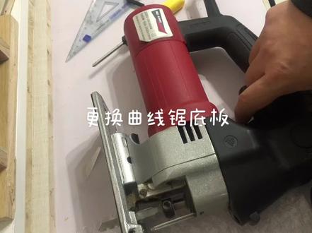 更换曲线锯底板#木工diy #维修 #技术活 #科技改变生活