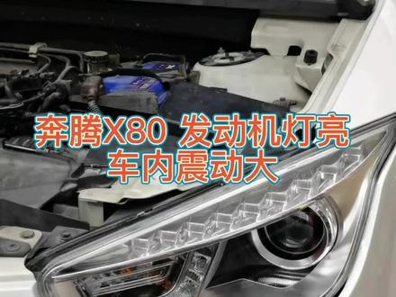 奔腾X80发动机灯亮 车内抖动大 更换机脚➕废气阀#汽车保养与维修 #专业维修保养 #我与汽车的日常 #汽车养护维修