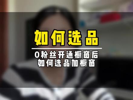 0粉丝开通橱窗后不知道怎么选品,不知道怎么上架到橱窗的,保姆级讲解来喽#0粉丝开通商品橱窗 #干货分享 #宝妈 #商品橱窗 #开通橱窗