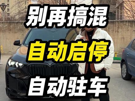 新买了宝马的车友们别再搞混了啊?自动驻车和自动启停是两码事,体验感也完全不一样,一个很方便,一个很鸡肋#宝马 #宝马X5 #用车知识 #自动启停 #自动驻车