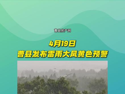 4月19日曹县发布雷雨大风黄色预警#曹县天气预报 #曹县 #曹县房产网