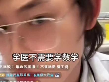 学医不需要学数学#对科研没有兴趣