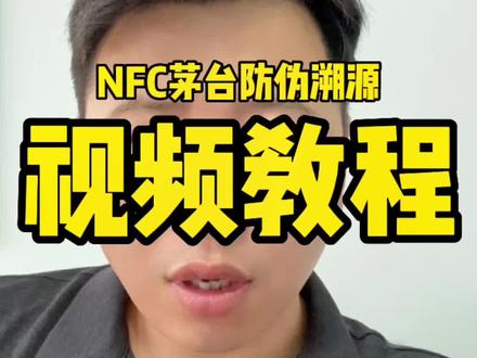 NFC的茅台防伪溯源软件下载视频来了,我只能帮大家到这里了!给大家说明的是现在NFC鉴定很多已经被造假者攻克了,所以这个只能做个辅助鉴定!不能完全依靠!#茅台 #茅台真假鉴定 #知识分享 #i茅台 #全民反诈 @抖音小助手