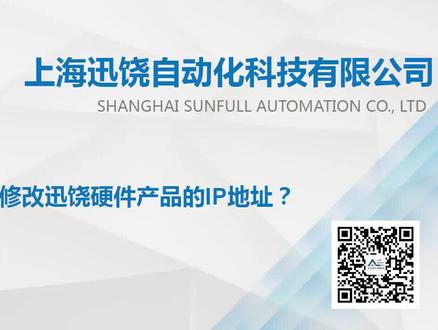 1.1迅饶产品介绍-如何通过迅饶网关修改IP地址#干货分享 BACnet/OPC/Modbus/MQTT/IEC61850