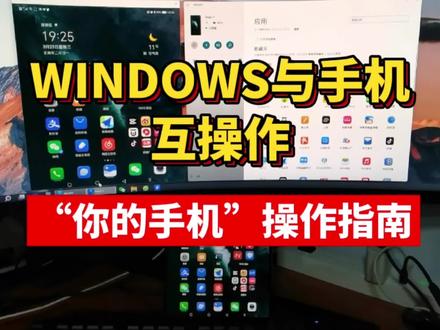 华为“多屏协同”的替代品?微软“你的手机”操作指南! #电脑技巧#安卓 #手机技巧 #荣耀 #微软 #多屏协同