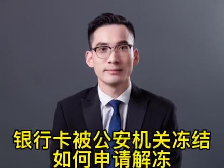 银行卡解冻的四个步骤你学会了没?#信用卡 #解冻 #冻结 #账户冻结 #账户解封 #法律 #刑事律师