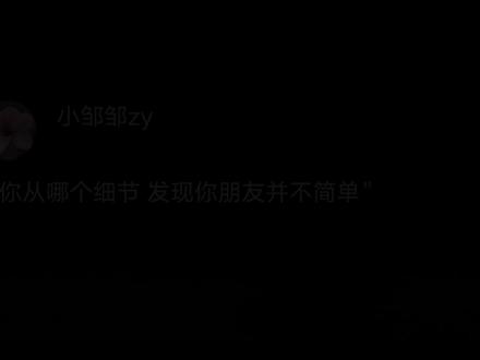 你从哪个细节发现你朋友并不简单